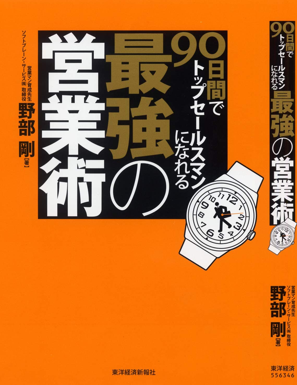 書籍『90日間でトップセールスマンになれる 最強の営業術』（野部 剛 著）の表紙