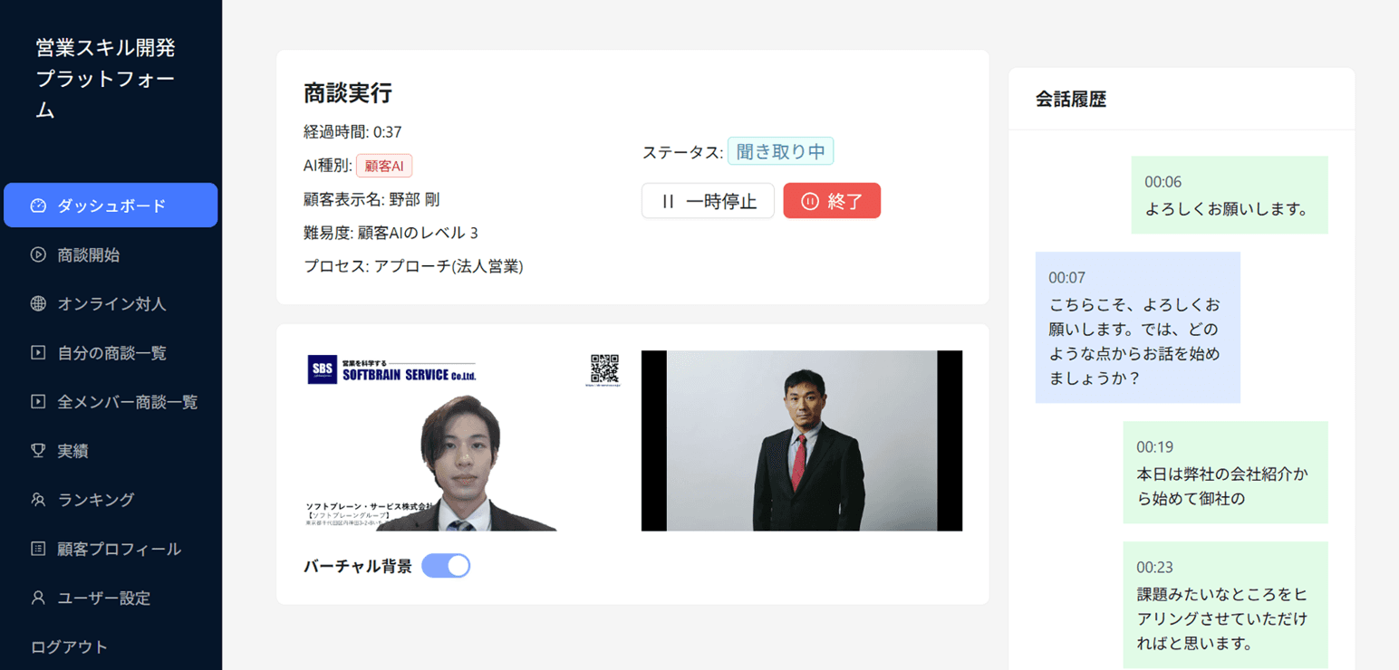 AI商談シミュレーションと対人ロールプレイング評価の画面