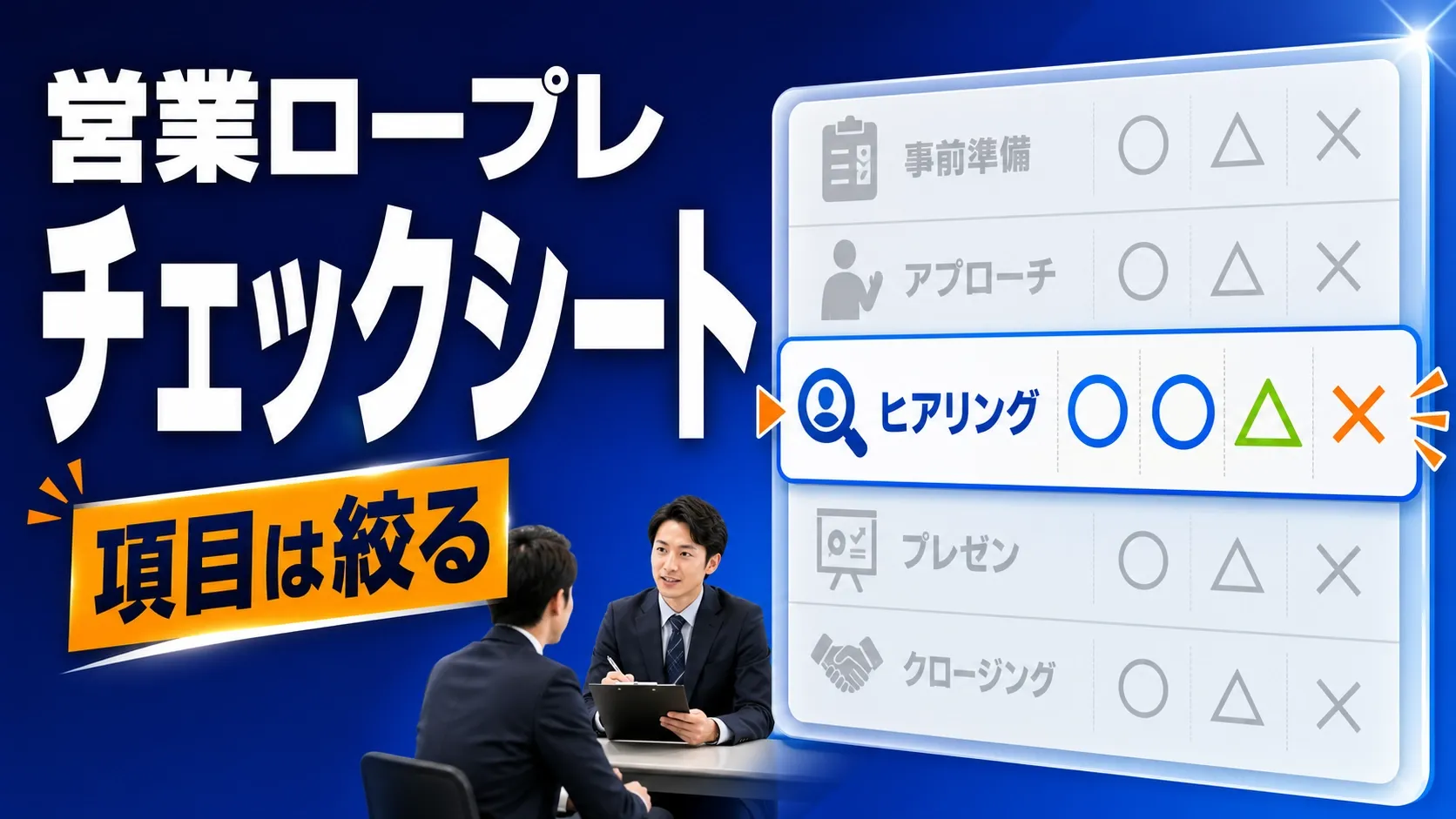 営業ロープレのチェックシート|そのまま使える項目例と、形骸化させない作り方