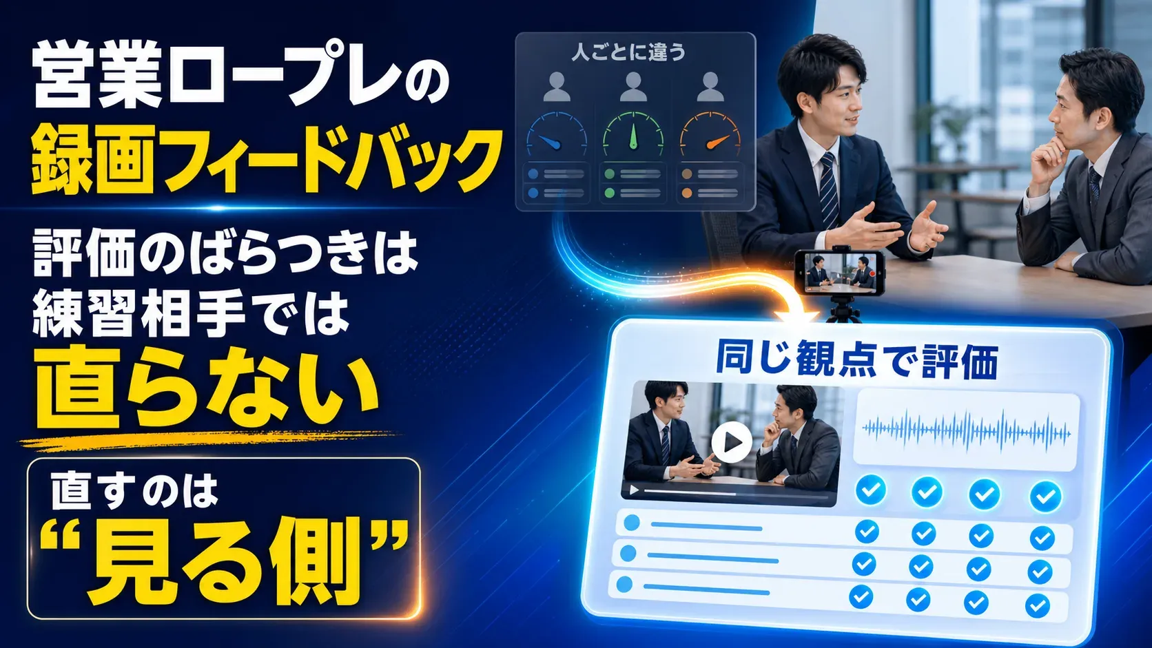 営業ロープレの録画フィードバック|評価のばらつきは、練習相手でなく「見る側」で直す