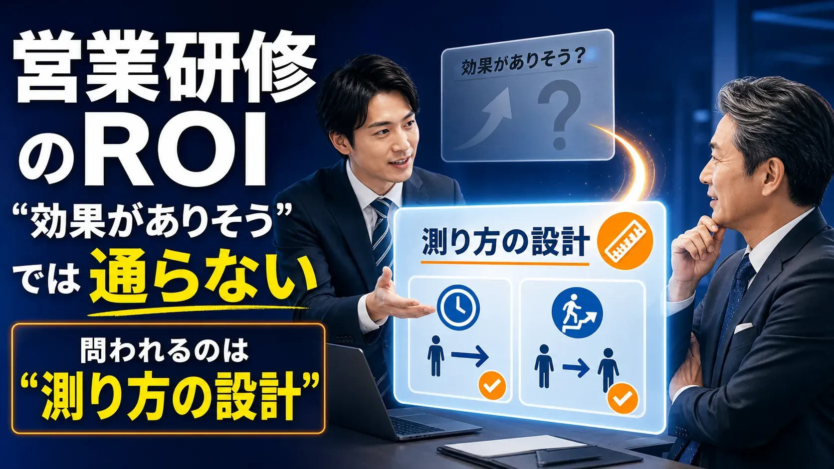 営業研修のROIをどう説明するか|問われるのは効果より「測り方の設計」