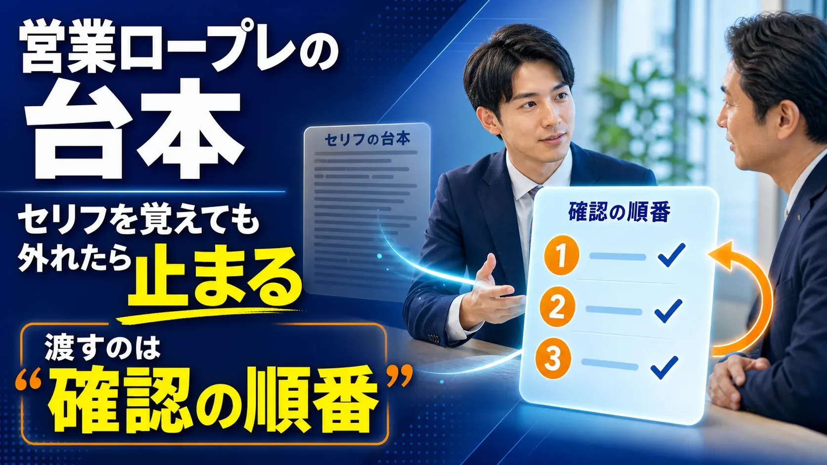 営業ロープレの台本|営業役に渡すのは「セリフ」ではなく「確認することの順番」
