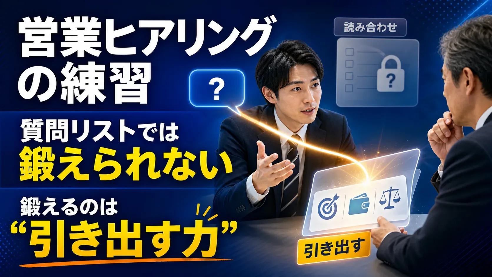 営業ヒアリングの練習法|質問リストでは鍛えられない「引き出す力」